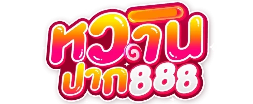 หวานปาก888