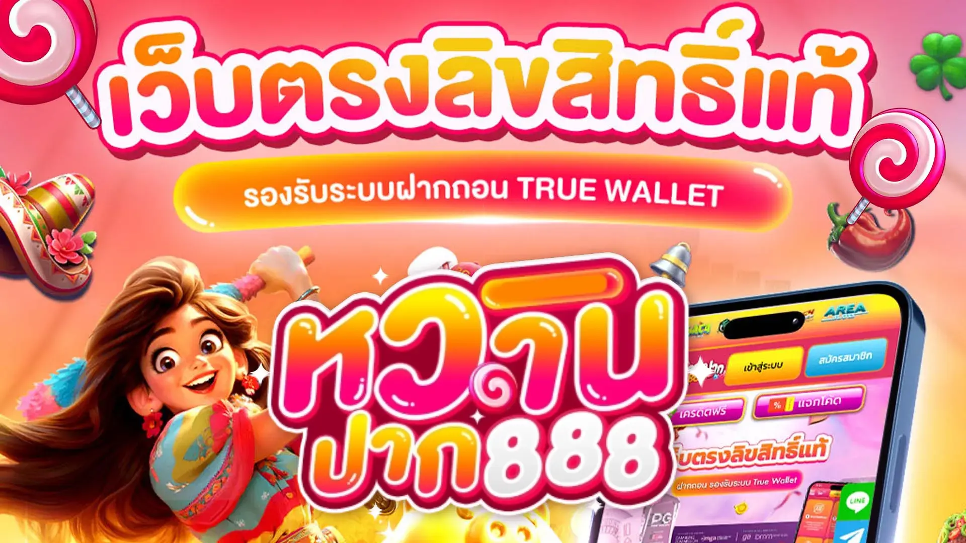 หวานปาก888