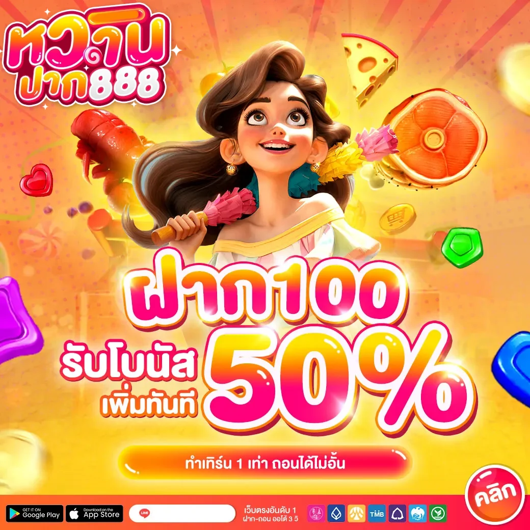 หวานปาก888
